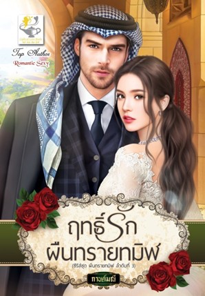 ฤทธิ์รักผืนทรายทมิฬ (ผืนทรายทมิฬ) / กานต์มณี (สนพ.ไลต์ออฟเลิฟ) / ใหม่