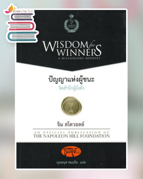  ปัญญาแห่งผู้ชนะ : จิตสำนึกผู้มั่งคั่ง / Jim Stovall : บุณยนุช ชมแป้น แปล (สนพ.บริษัท เดอะเกรทไฟน์อาร์ท / เคล็ดไทย) / ใหม่