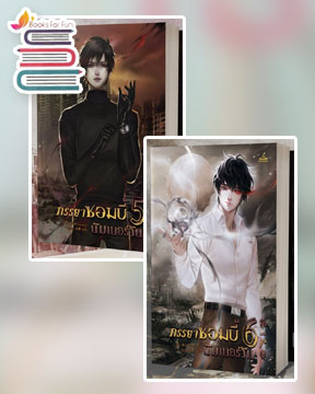 ภรรยาซอมบี้นัมเบอร์วัน เล่ม 5-6 / (จินหยวนเปา) : 水静 (สุ่ยจิ้ง) แปล (สนพ.inktreebook) / ใหม่