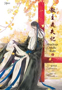 ท่านประมุขหลงลืมฟื้นรัก เล่ม 2 (3 เล่มจบ) / อีซื่อหัวฉาง (สนพ.Rose) / ใหม่