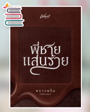 พี่ชายแสนร้าย / พราวพริ้ม (พลิ้วอ่อน) / ใหม่ ทำมือ ส่งฟรี