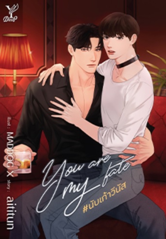 You are my fate #นับเก้าวีนัส / attitun (สนพ.Deep / สถาพร) / หนังสือใหม่