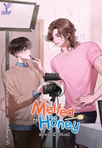 Melted Honey #ฝากน้ำผึ้งไว้กับหมี / littlebbear96 (สนพ.Deep / สถาพร) / หนังสือใหม่