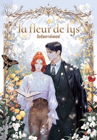 la fleur de lys #ไอริชคาร์เตอร์ / นอดอ (สนพ.Deep / สถาพร) / หนังสือใหม่