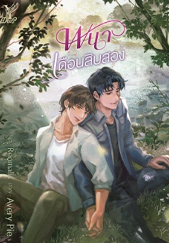 พนาเดือนสิบสอง / Avery Pie (สนพ.Deep / สถาพร) / หนังสือใหม่