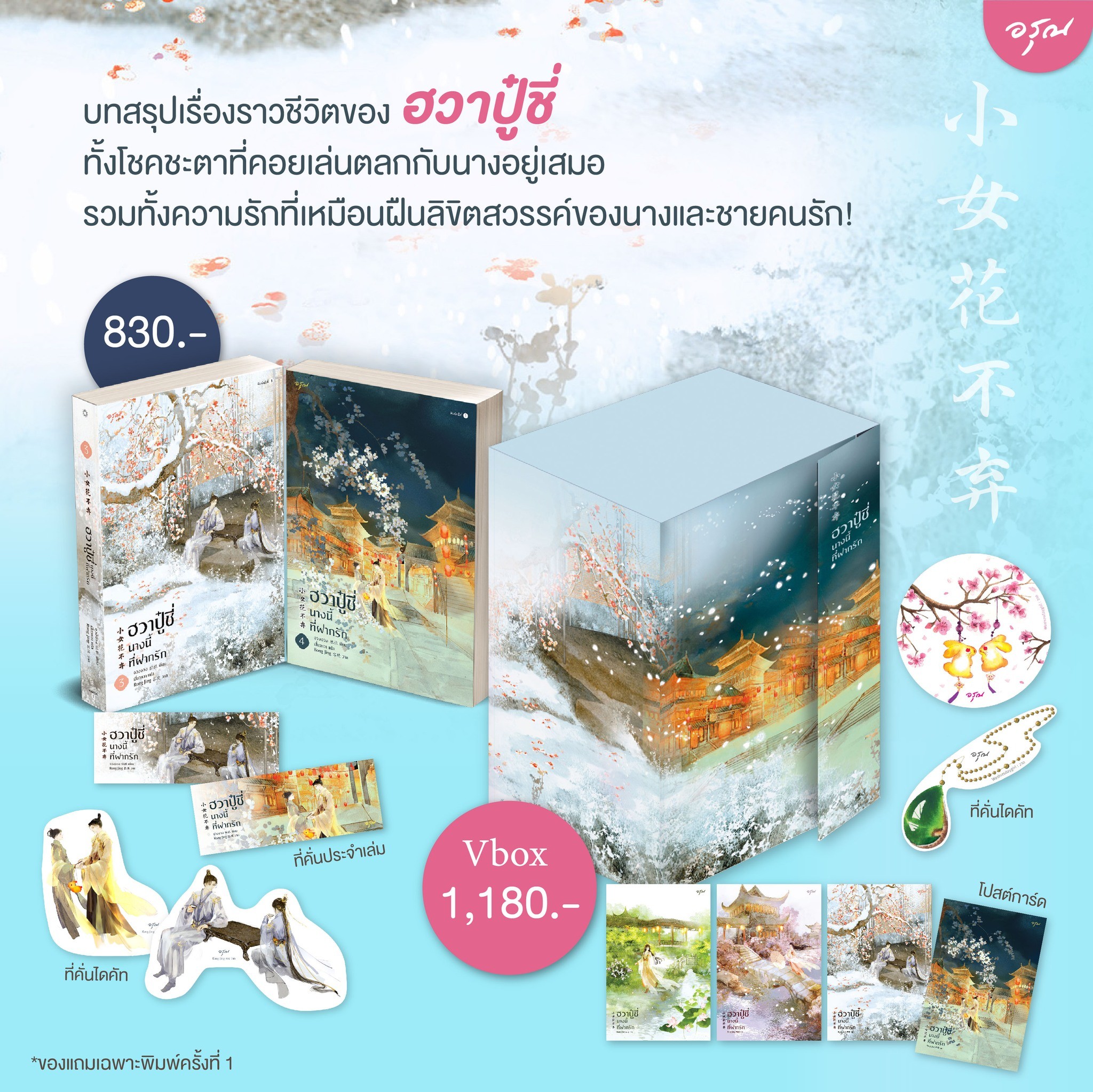 VBOX ฮวาปู๋ชี่ นางนี้ที่ฝากรัก เล่ม 3+4 (4 เล่มจบ) / จวงจวง : เสี่ยวหวา แปล (สนพ.อรุณ) / ใหม่