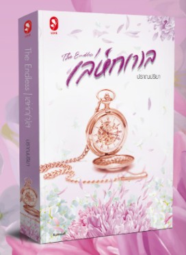 เล่ห์ก(า)ล The Endless / ปราณปริยา (สนพ.แจ่มใส) / หนังสือใหม่