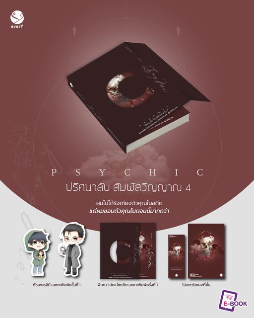 Psychic ปริศนาลับ สัมผัสวิญญาณ เล่ม 4 (7 เล่มจบ) / เฟิงหลิวซูไต (Feng Liu Shu Dai) (สนพ.เอเวอร์วาย) / ใหม่