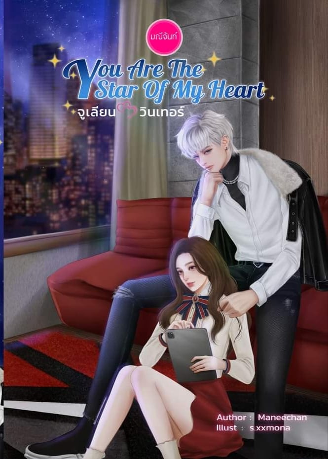 You are the star of my heart / มณีจันท์ / ใหม่.html