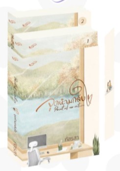 Point of no return... จุดห้ามกลับใจ เล่ม 1-2 (จบ) / ภัสรสา (สนพ.ภัสรสา) / ใหม่