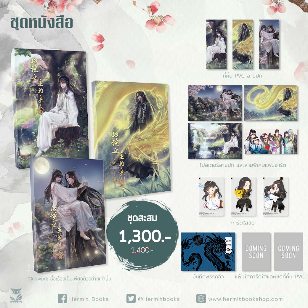 (ชุดสะสม)The Legendary Master’s Wife ฮูหยินแห่งบุรุษในตำนาน ( เล่ม 9-11 เล่มจบ) / 尹琊 (Yun Ya) : FEIFEI แปล (สนพ.Hermit Books) / ใหม่