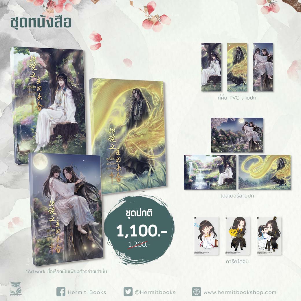 (ชุดปกติ)The Legendary Master’s Wife ฮูหยินแห่งบุรุษในตำนาน ( เล่ม 9-11 เล่มจบ) / 尹琊 (Yun Ya) : FEIFEI แปล (สนพ.Hermit Books) / ใหม่