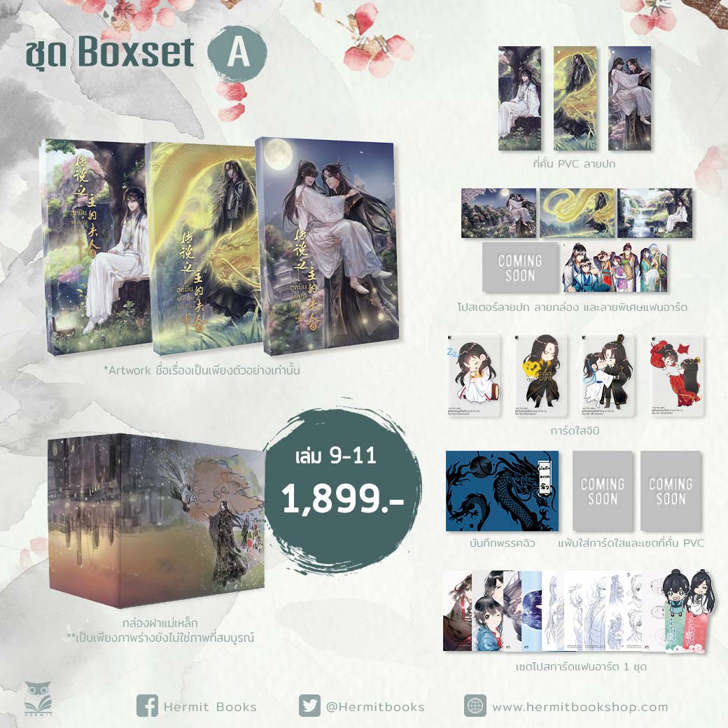 Boxset The Legendary Master’s Wife ฮูหยินแห่งบุรุษในตำนาน ( เล่ม 9-11 เล่มจบ) / 尹琊 (Yun Ya) : FEIFEI แปล (สนพ.Hermit Books) / ใหม่