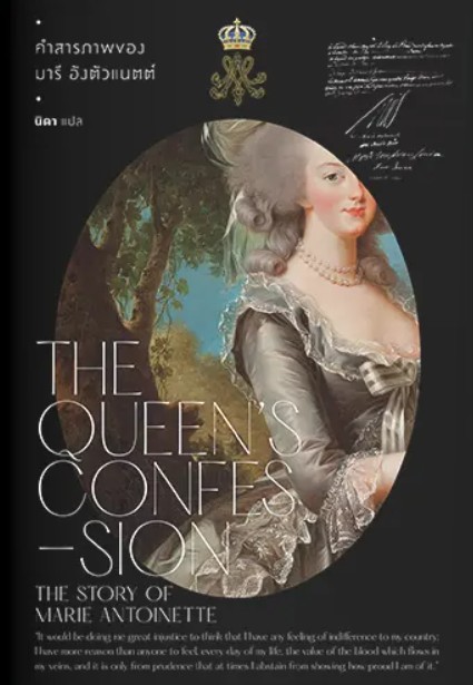 คำสารภาพของมารี อังตัวแนตต์ : The Queen’s Confession : The Story of Marie Antoinette / Victoria Holt : นิดา แปล (สนพ.แสงดาว) / ใหม่
