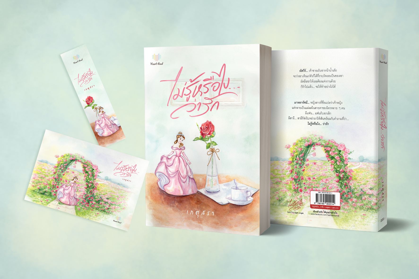 ไม่รู้หรือไง... ว่ารัก / เกตุสรา (สนพ.Heartread Publishing) / ใหม่ ส่งฟรี