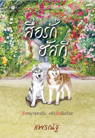 สื่อรักฮัสกี / แพรณัฐ (สนพ.พิมพ์คำ / สถาพร) / ใหม่