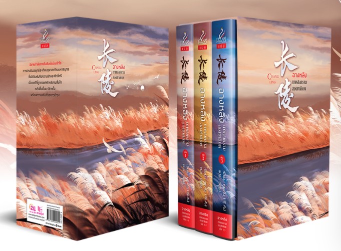 Boxset ฉางหลิง เทพสงครามสองชาติภพ เล่ม 1-3 (จบ) / หรงจิ่ว : ตังตัง แปล (สนพ.ปริ๊นเซส / สถาพร) / ใหม่