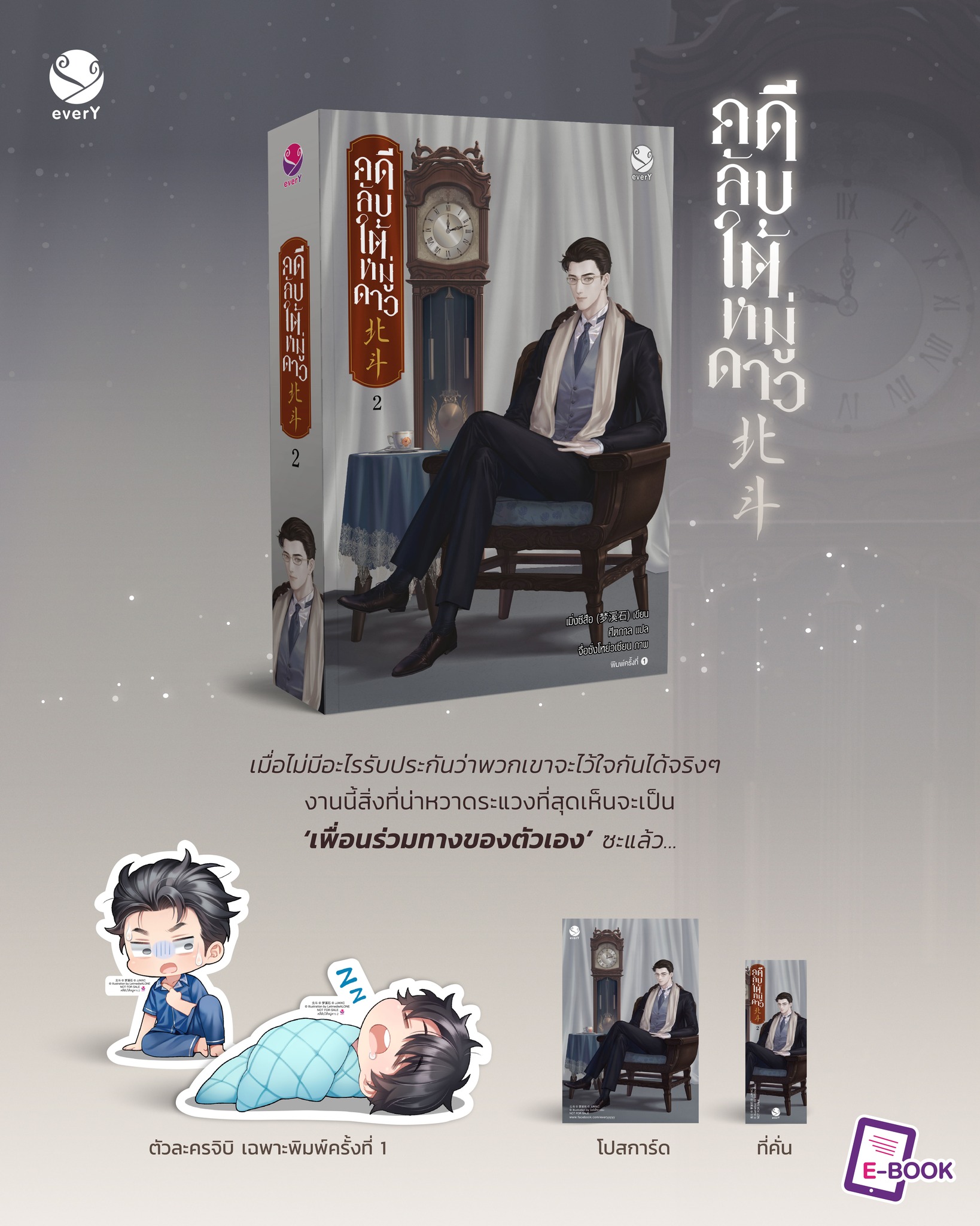 คดีลับใต้หมู่ดาว เล่ม 2 / เมิ่งซีสือ : ศีตกาล แปล (สนพ.everY) / ใหม่