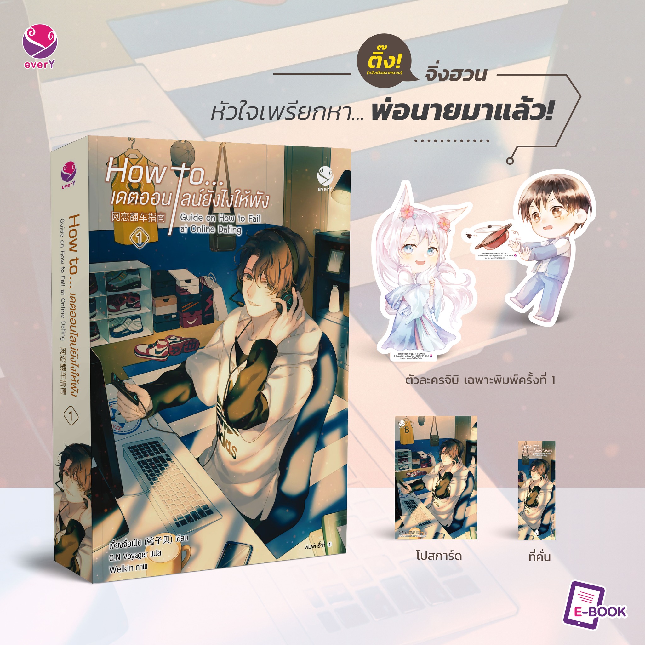 How to... เดตออนไลน์ยังไงให้พัง เล่ม 1 / เจี้ยงจื่อเป้ย (สนพ.(สนพ.everY) / ใหม่