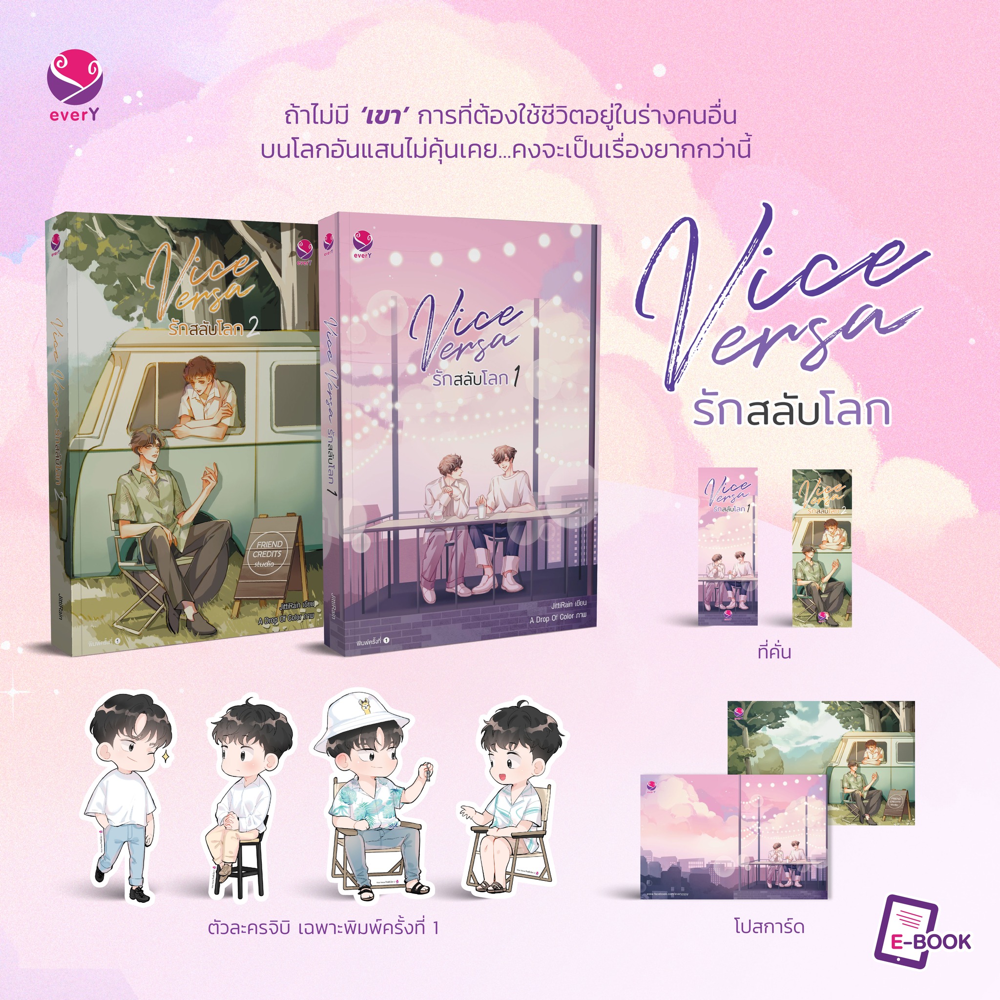 แพ็กคู่ Vice Versa รักสลับโลก (2 เล่มจบ) / JittiRain (สนพ.everY) / ใหม่