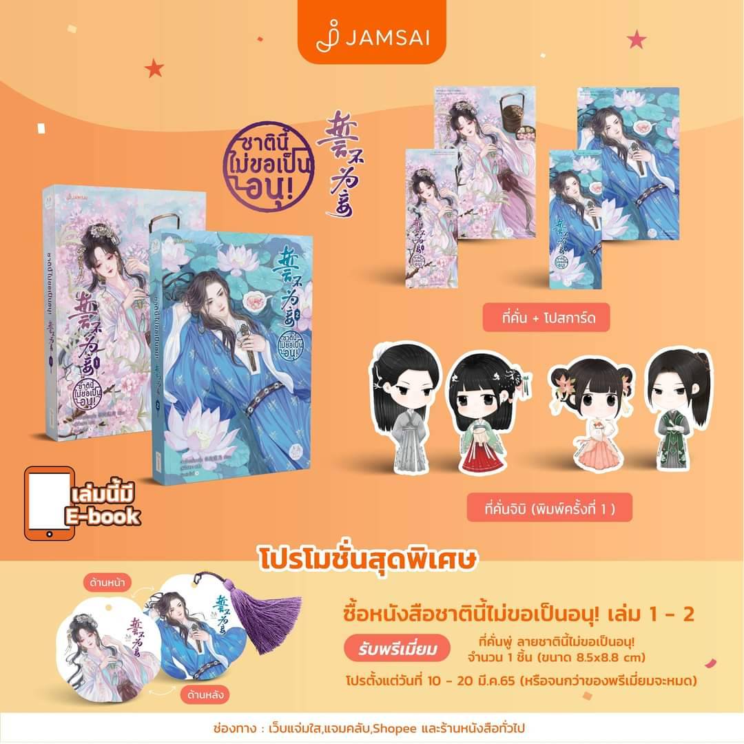 ชาตินี้ไม่ขอเป็นอนุ! เล่ม 1-2 (5 เล่มจบ) / ฉางโกวลั่วเยวี่ย : ลู่เผิ่งฮวา แปล (สนพ.แจ่มใส มากกว่ารัก) / ใหม่