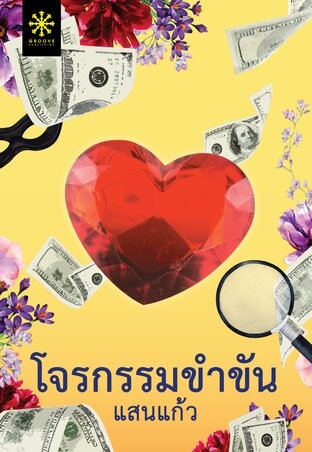 โจรกรรมขำขัน / แสนแก้ว (สนพ.Groove Publishing) / ใหม่