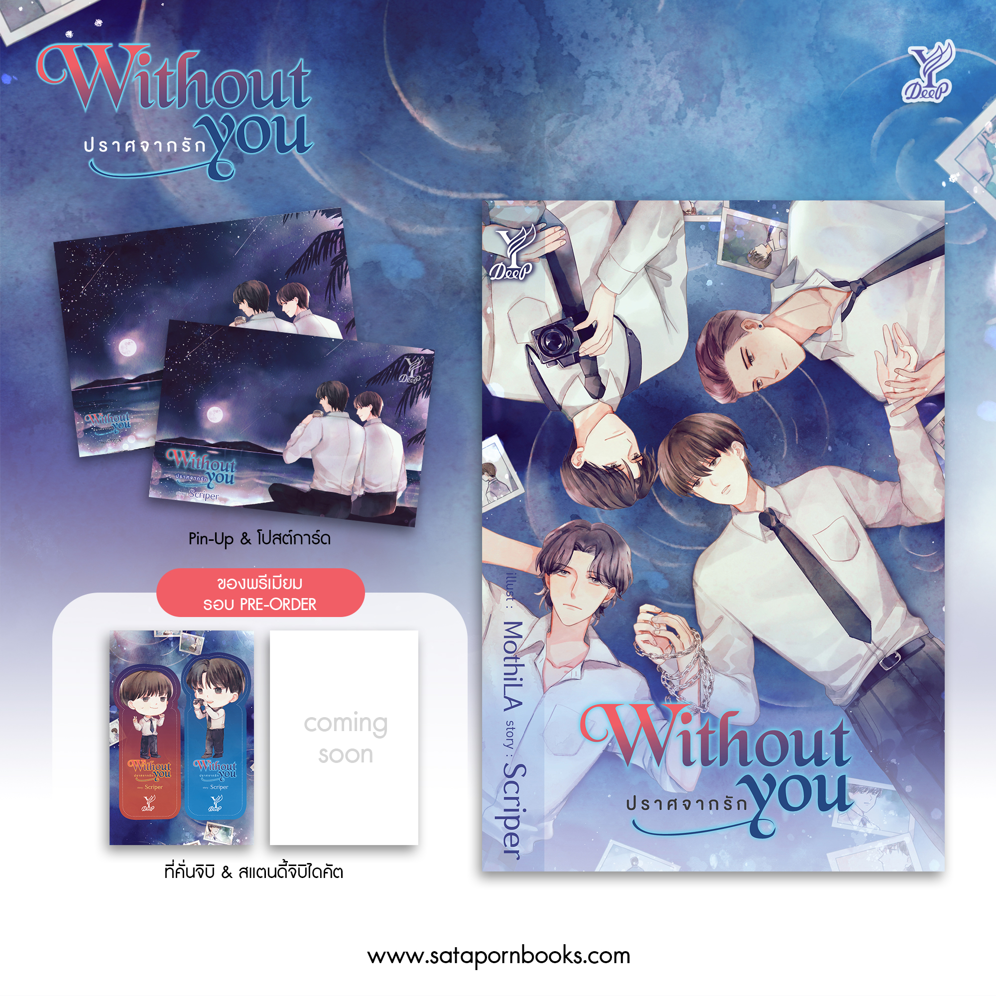 Without you ปราศจากรัก / Scriper (สนพ.Deep / สถาพร) / ใหม่