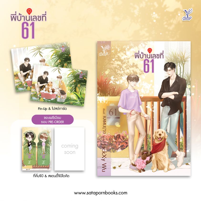 พี่บ้านเลขที่ 61 / JackXy Wu (สนพ.Deep / สถาพร) / ใหม่