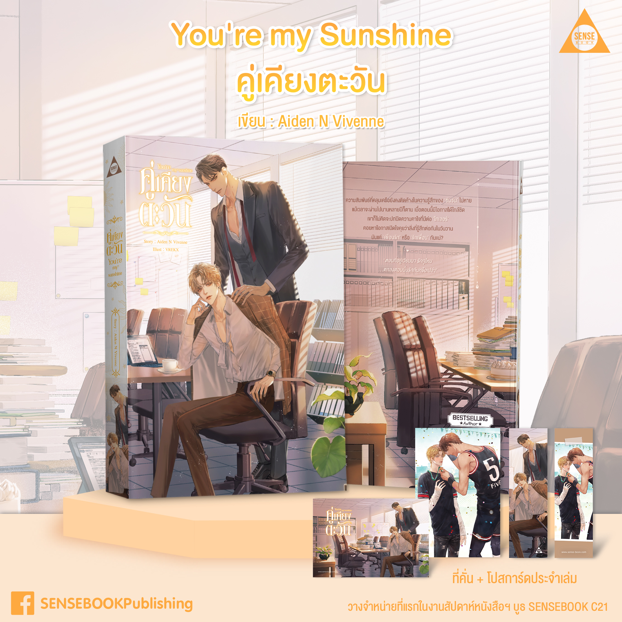 You're my Sunshine คู่เคียงตะวัน / Aiden N Vivenne (สนพ.SENSE BOOK) / ใหม่