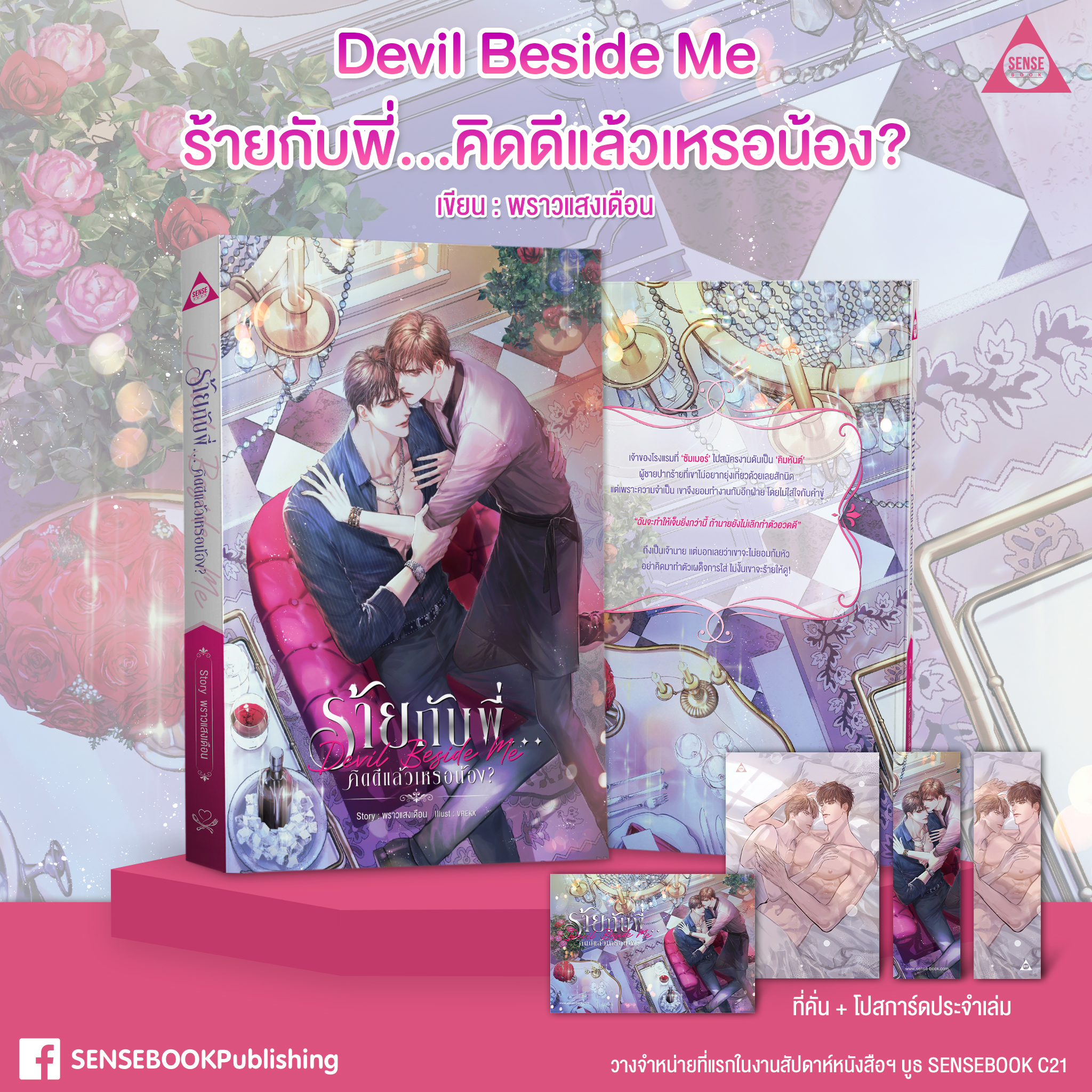 Devil Beside Me ร้ายกับพี่...คิดดีแล้วเหรอน้อง? / พราวแสงเดือน (สนพ.SENSE BOOK) / ใหม่