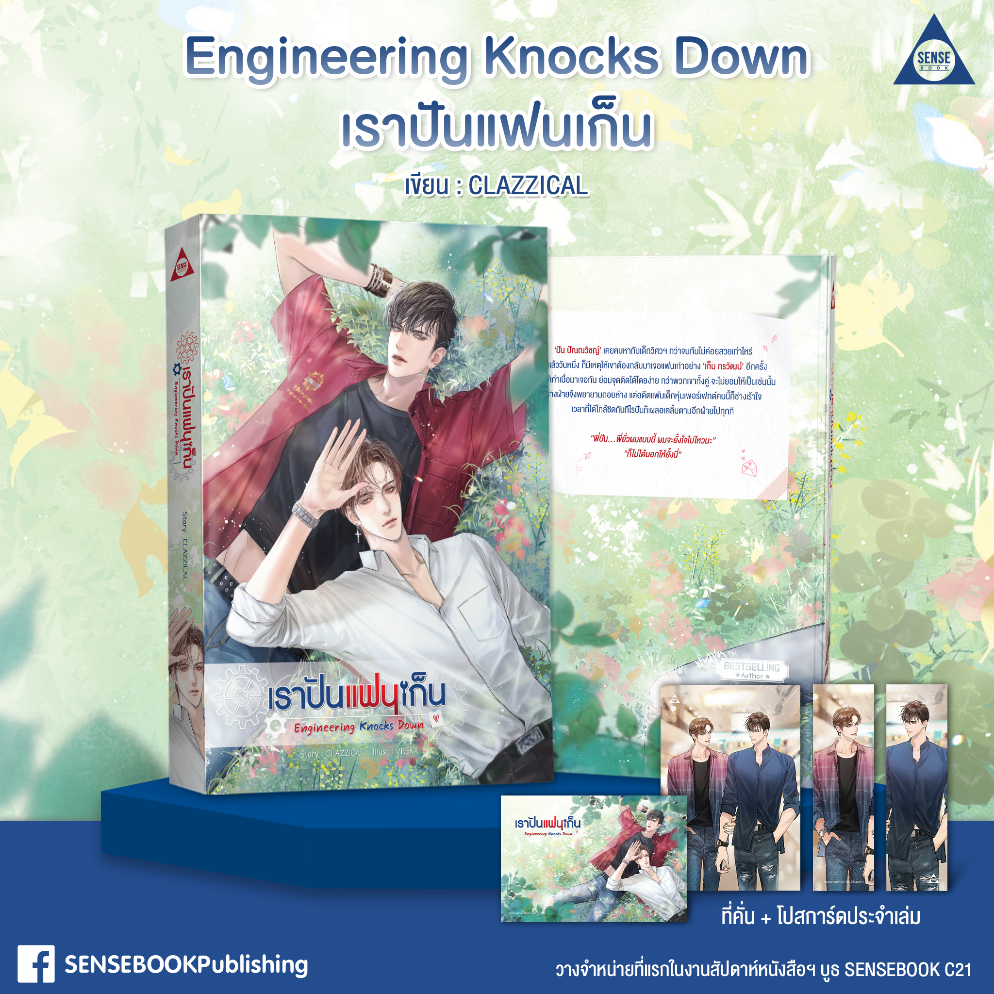 Engineering Knocks Down เราปันแฟนเก็น / CLAZZICAL (สนพ.SENSE BOOK) / ใหม่