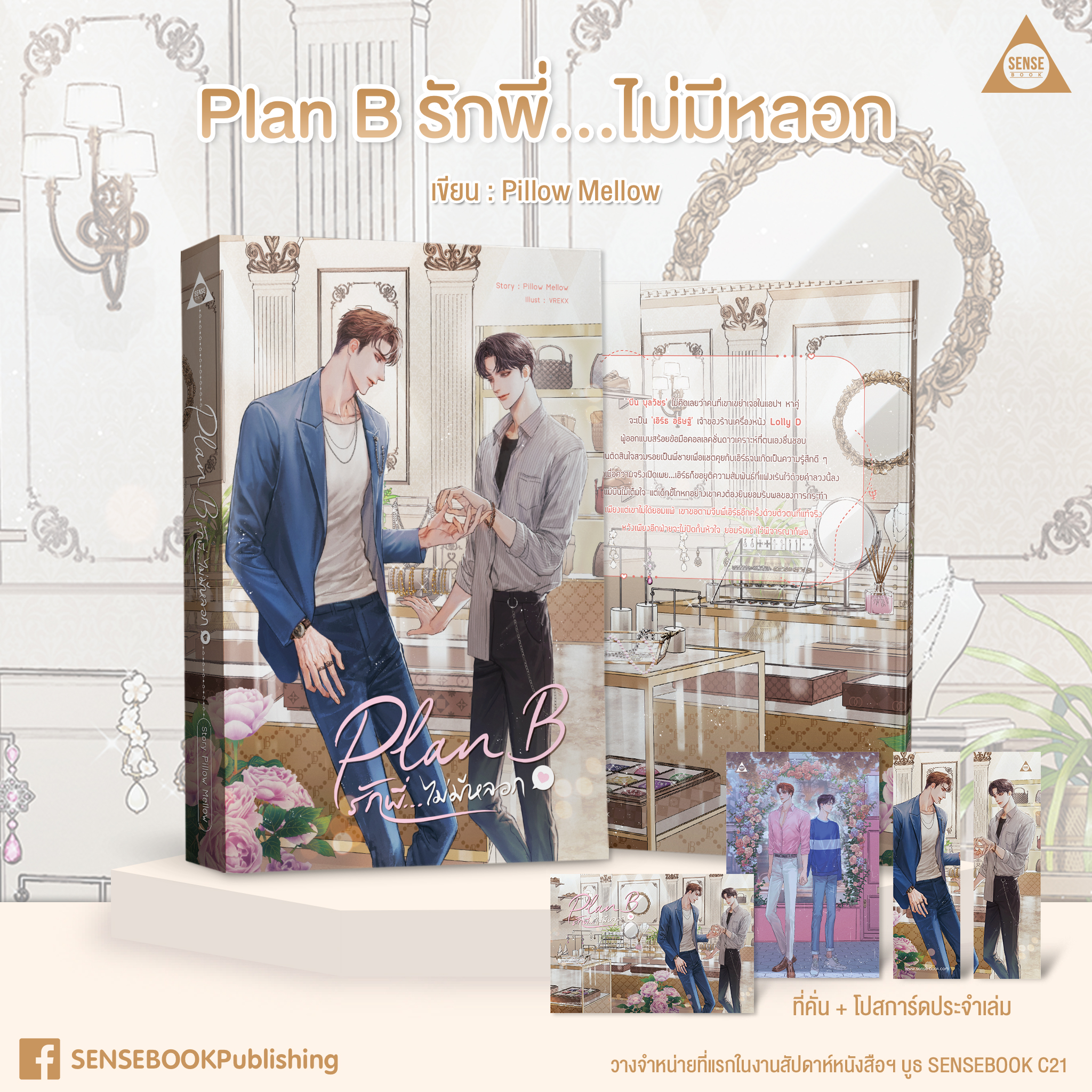 Plan B รักพี่...ไม่มีหลอก / Pillow Mellow (สนพ.SENSE BOOK) / ใหม่