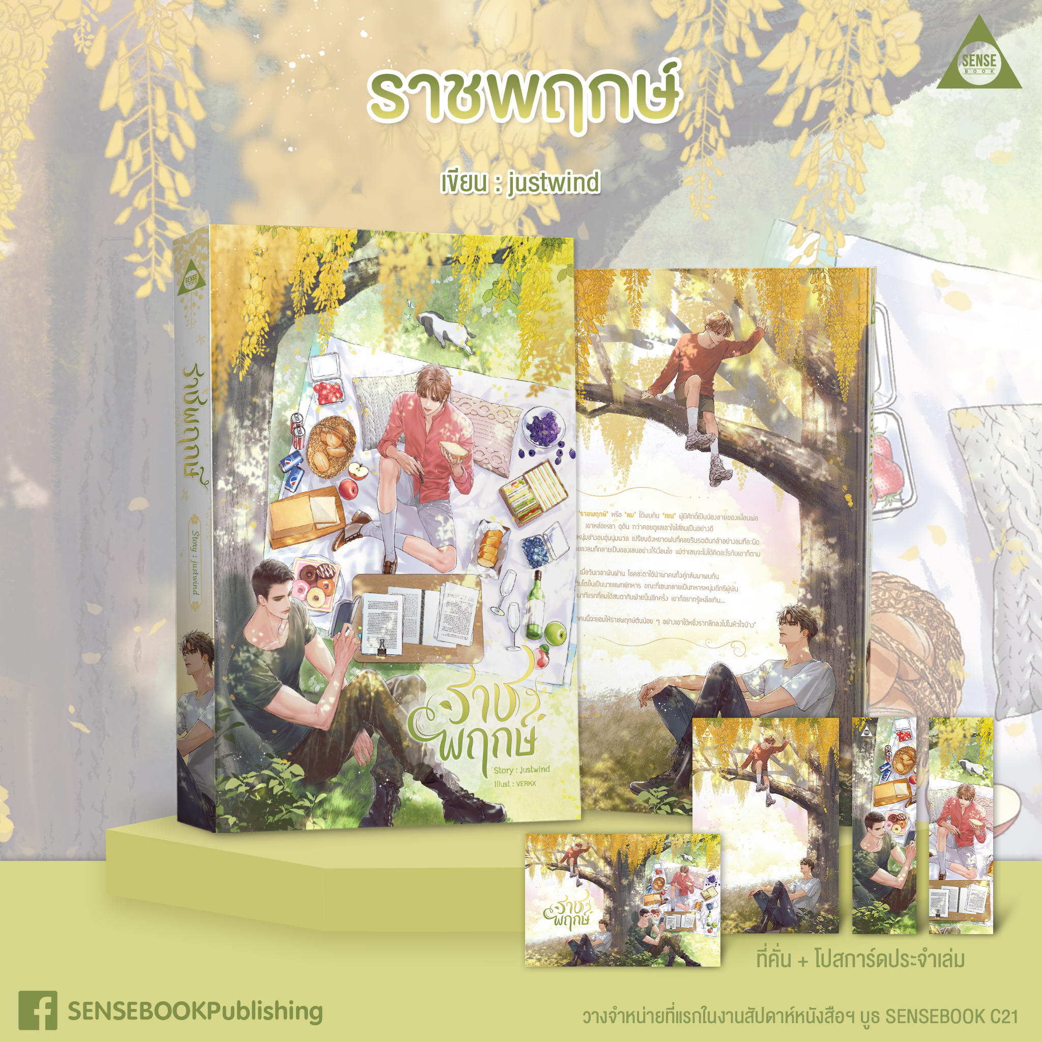 ราชพฤกษ์ / justwind (สนพ.SENSE BOOK) / ใหม่