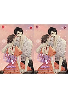 พบคนคลั่งรักหนึ่งอัตรา เล่ม 1-2 (จบ) / PaperBird (สนพ.ซูการ์บีท Sugar Beat / สถาพร) / ใหม่