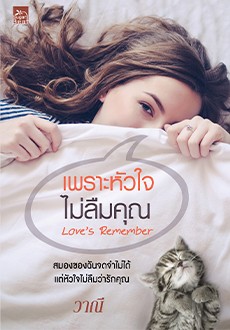 เพราะหัวใจไม่ลืมคุณ / วาณี (สนพ.Sugar Beat / สถาพร) / ใหม่