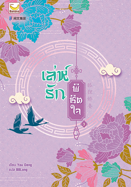 เล่ห์รักพิชิตใจ เล่ม 3 (4 เล่มจบ) / You Deng : BBLong แปล (สนพ.แฮปปี้ บานานา) / ใหม่