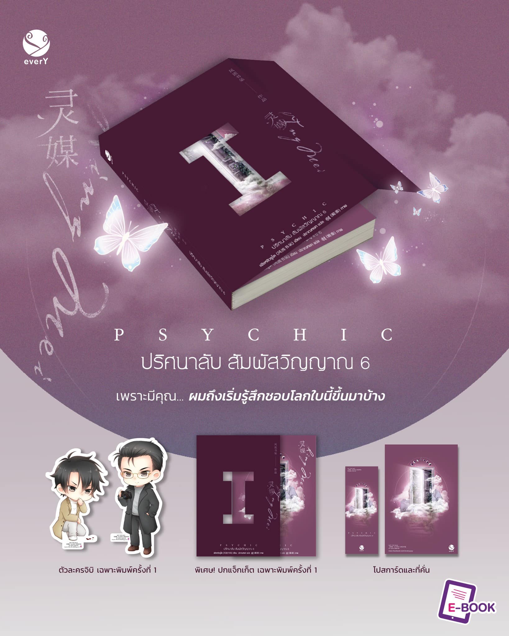 Psychic ปริศนาลับ สัมผัสวิญญาณ เล่ม 6 (7 เล่มจบ) / เฟิงหลิวซูไต (Feng Liu Shu Dai) (สนพ.เอเวอร์วาย) / ใหม่