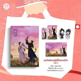 แม่ทัพใหญ่ผู้นี้คือสามีข้า 3 / เทียนหรูอวี้ : พวงหยก แปล (สนพ.แจ่มใส) / ใหม่