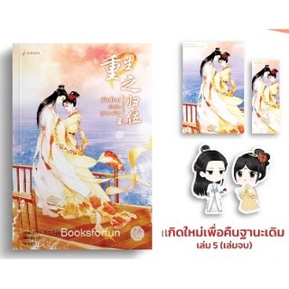 เกิดใหม่เพื่อคืนฐานะเดิม เล่ม 5 / ขวงซั่งจยาขวง : ถังเจวียน แปล (สนพ. แจ่มใส) / ใหม่