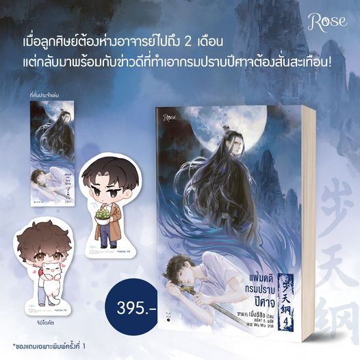 แฟ้มคดีกรมปราบปีศาจ เล่ม 4 (6เล่มจบ) / เมิ่งซีสือ : ลลิตา ธ. แปล (สนพ.Rose) / ใหม่