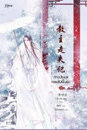 ท่านประมุขหลงลืมฟื้นรัก เล่ม 3 (จบ) / อีซื่อหัวฉาง (สนพ.Rose) / ใหม่