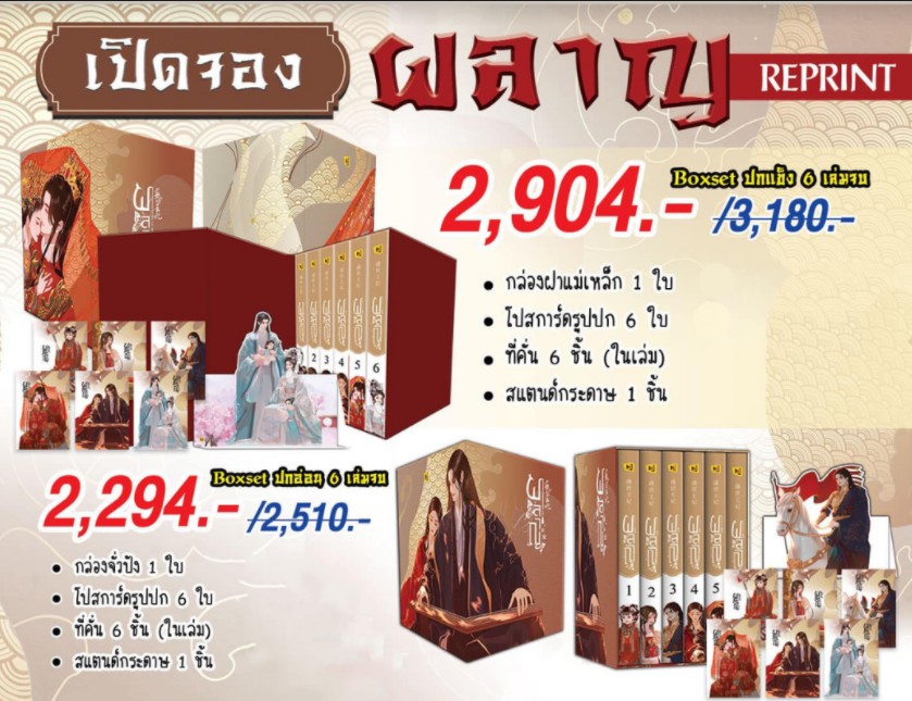 Box Set ผลาญ (ปกแข็ง) (6 เล่มจบ) / เชียนซานฉาเค่อ (สนพ.ห้องสมุด) / ใหม่