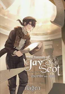 The Journey of Jay Scot เล่ม 6 ม้วนจารึกแห่งสุริยะ / กัลฐิดา (สนพ.สถาพรบุ๊คส์) / ใหม่