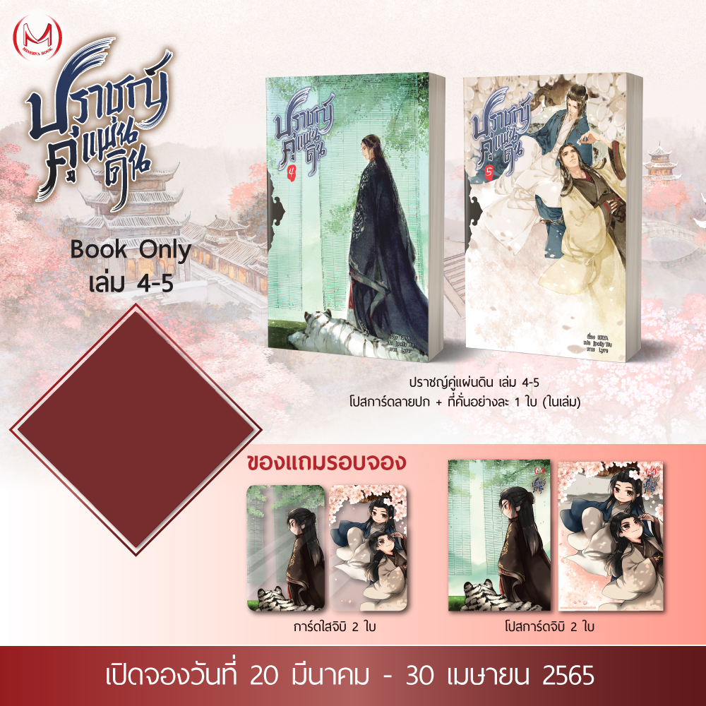 ปราชญ์คู่แผ่นดิน เล่ม 4-5 (5 เล่มจบ) / ERYA : Jpolly Wu แปล (สนพ.MinervaBook) / ใหม่