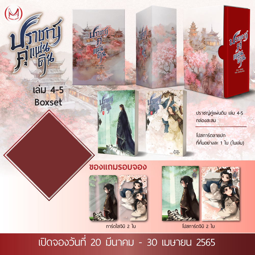 Boxset ปราชญ์คู่แผ่นดิน เล่ม 4-5 (5 เล่มจบ) / ERYA : Jpolly Wu แปล (สนพ.MinervaBook) / ใหม่