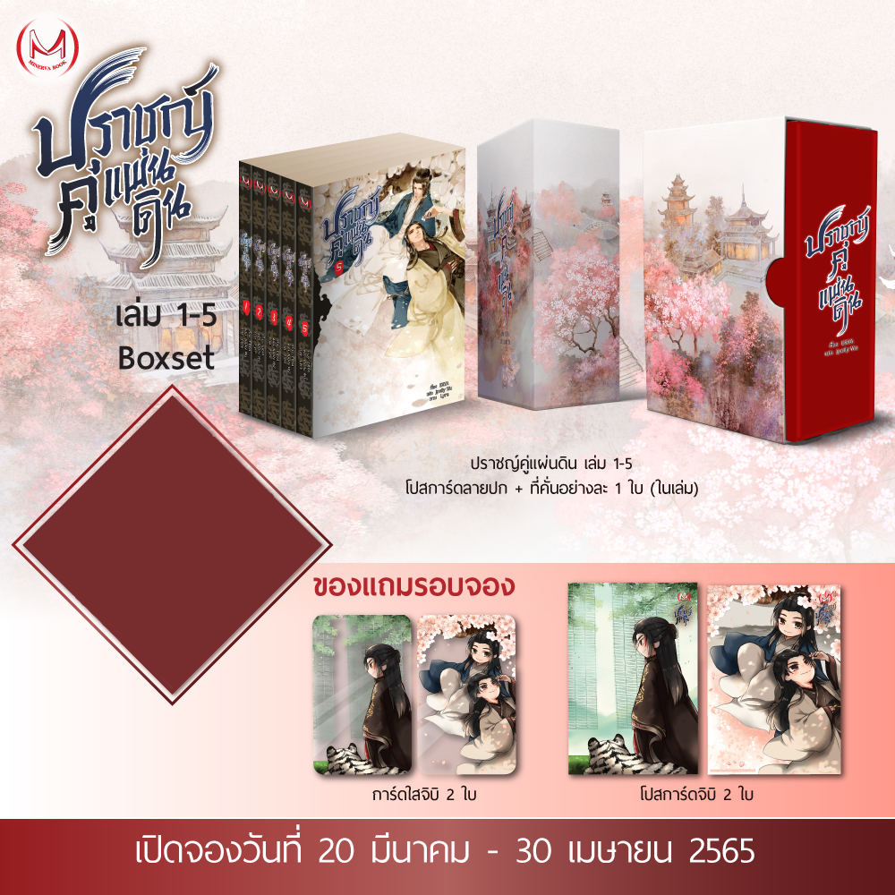 Boxset ปราชญ์คู่แผ่นดิน เล่ม 1-5 (5 เล่มจบ) / ERYA : Jpolly Wu แปล (สนพ.MinervaBook) / ใหม่