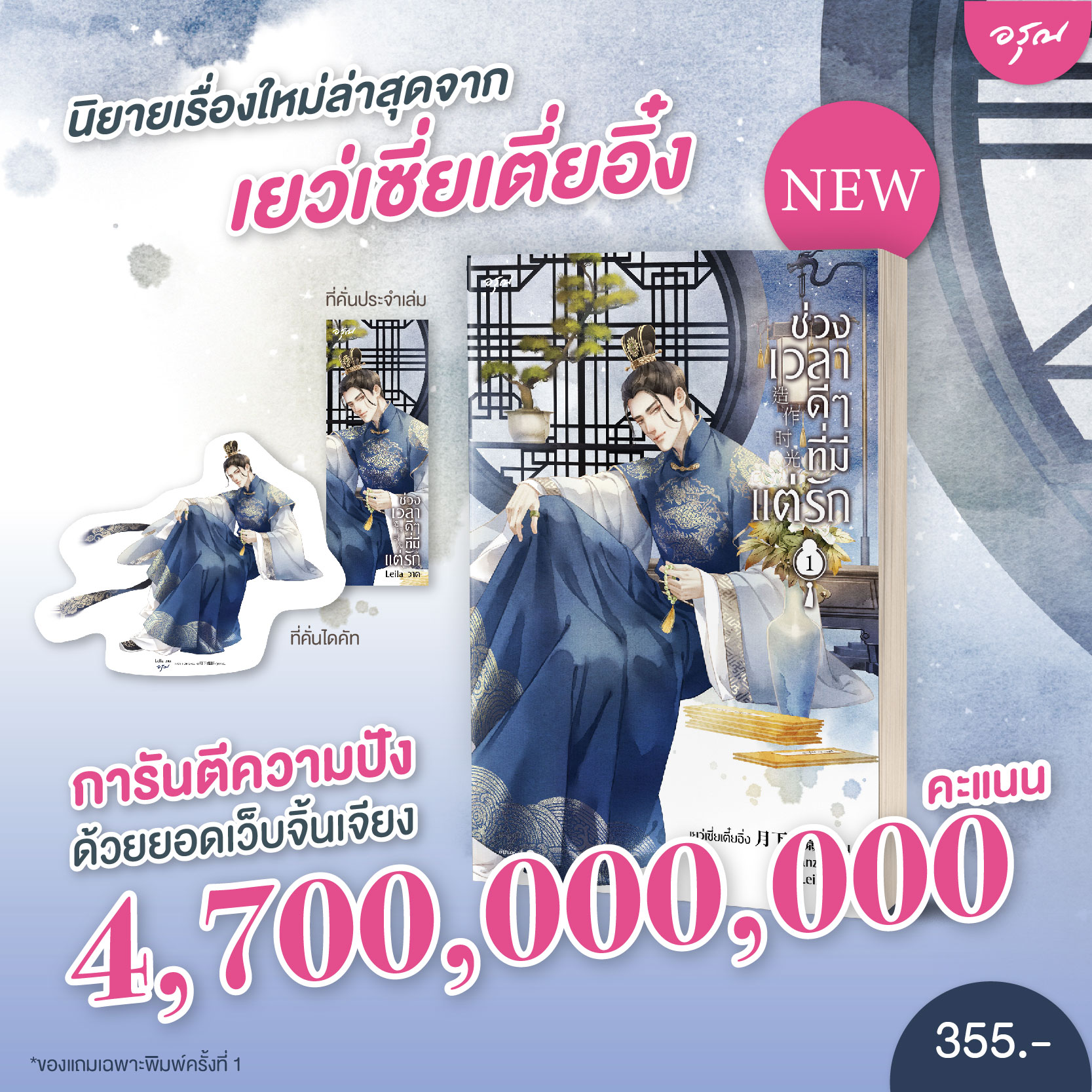 ช่วงเวลาดีๆที่มีแต่รัก เล่ม 1 / เยว่เซี่ยเตี๋ยอิ่ง (สนพ.อรุณ) / ใหม่