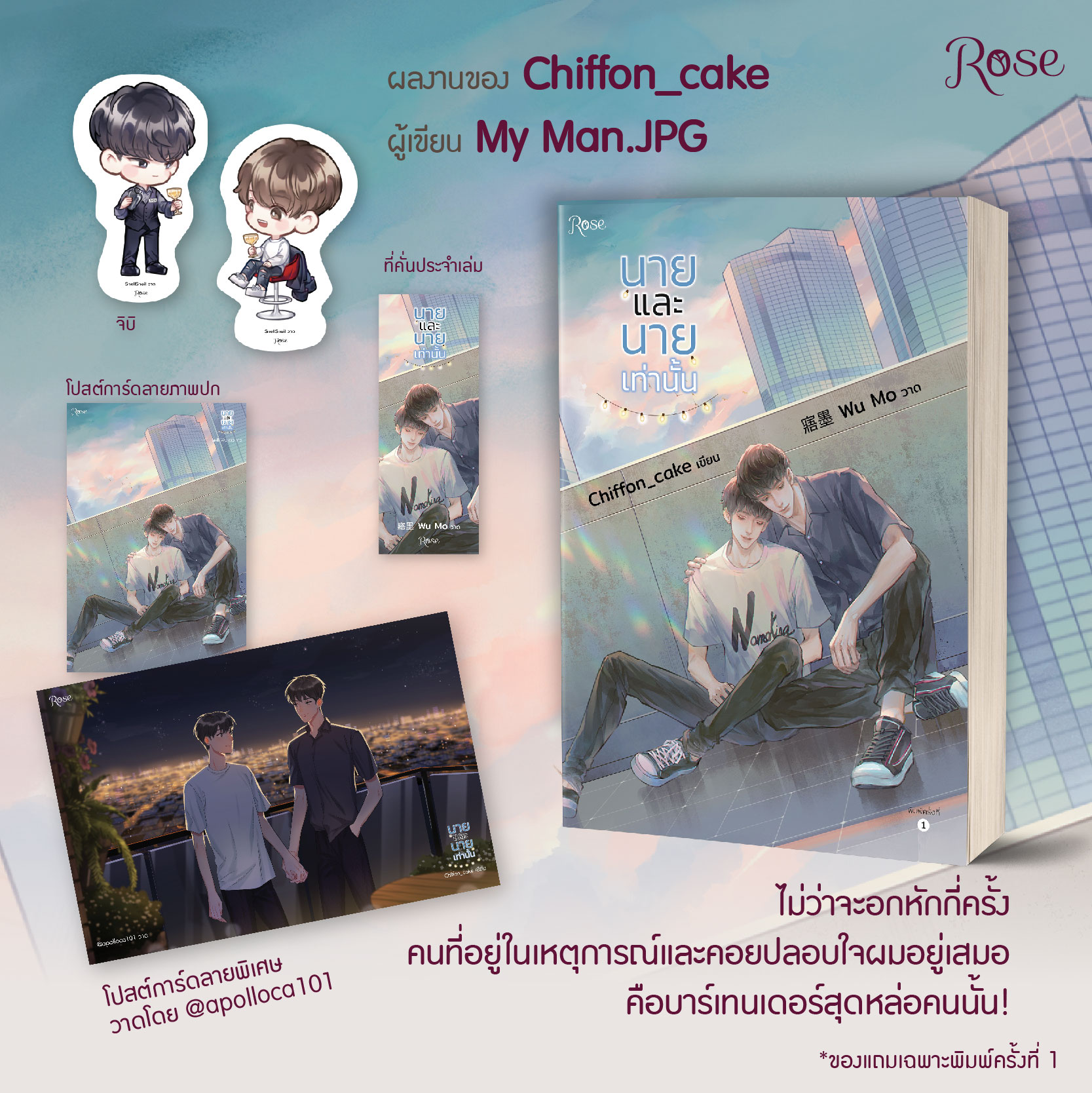 นายและนายเท่านั้น / Chiffon_cake (สนพ.Rose Publishing) / ใหม่