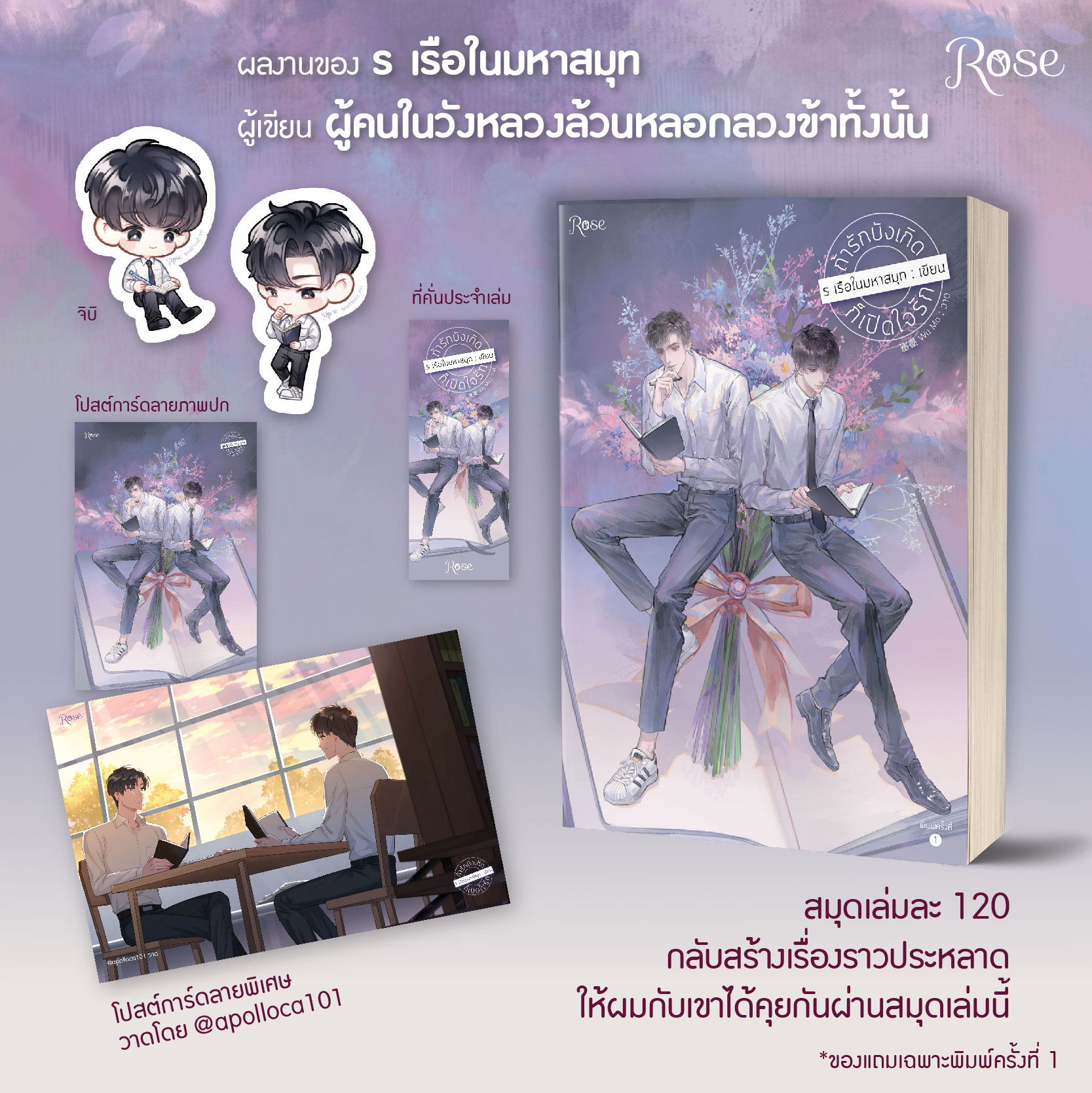 ถ้ารักบังเกิดก็เปิดใจรัก / รเรือในมหาสมุท (สนพ.Rose Publishing) / ใหม่