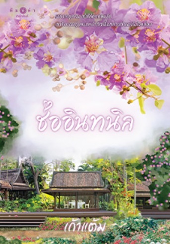 ช่ออินทนิล (ชุด วุ่นนักรักบุษบา เล่ม 1) / เก้าแต้ม (สนพ.พิมพ์คำ / สถาพร) / ใหม่